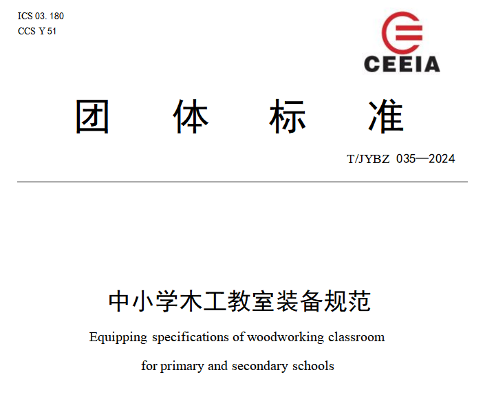 中小学木工教室装备规范8