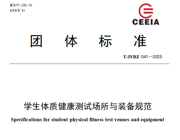 学生体质健康测试场所与装备规范8