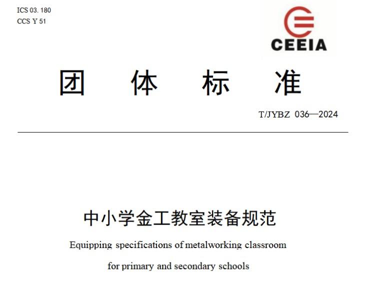中小学金工教室装备规范8