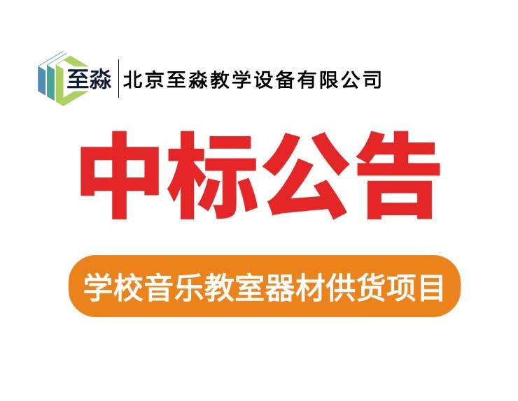北京至淼|成功落成大同师范高校音乐教室设备建设项目8