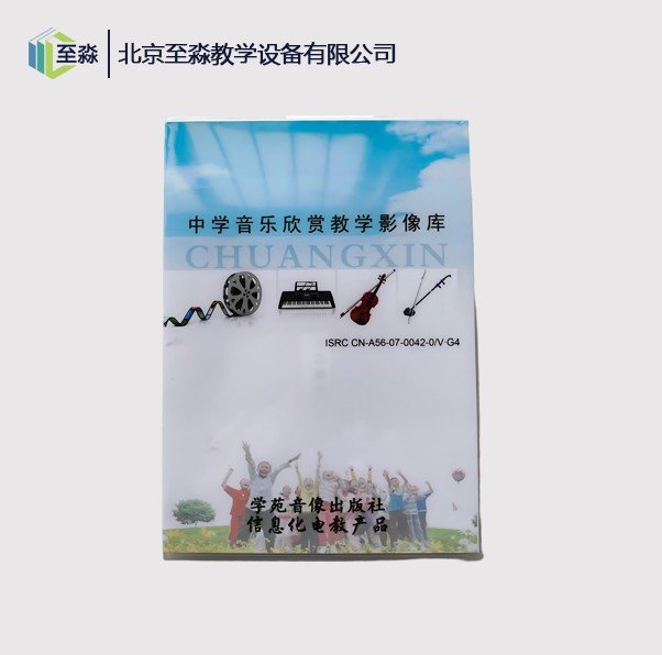 中学音乐欣赏教学影像库