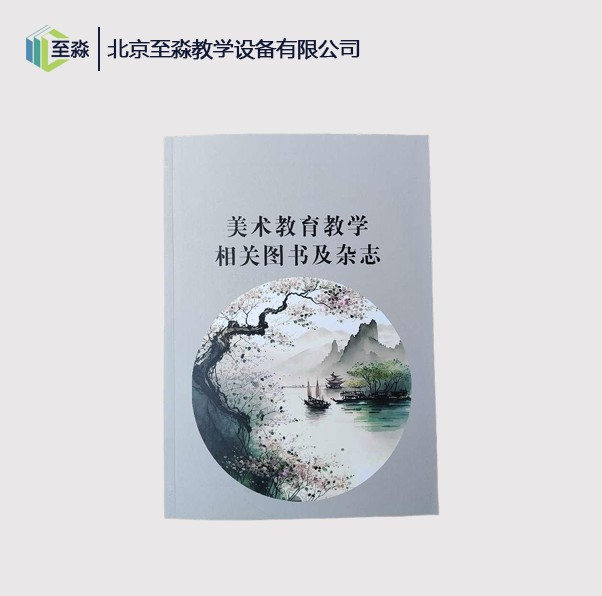 美术教育教学相关图书及杂志