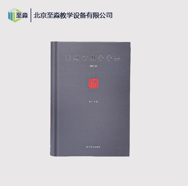 篆刻常用字字典