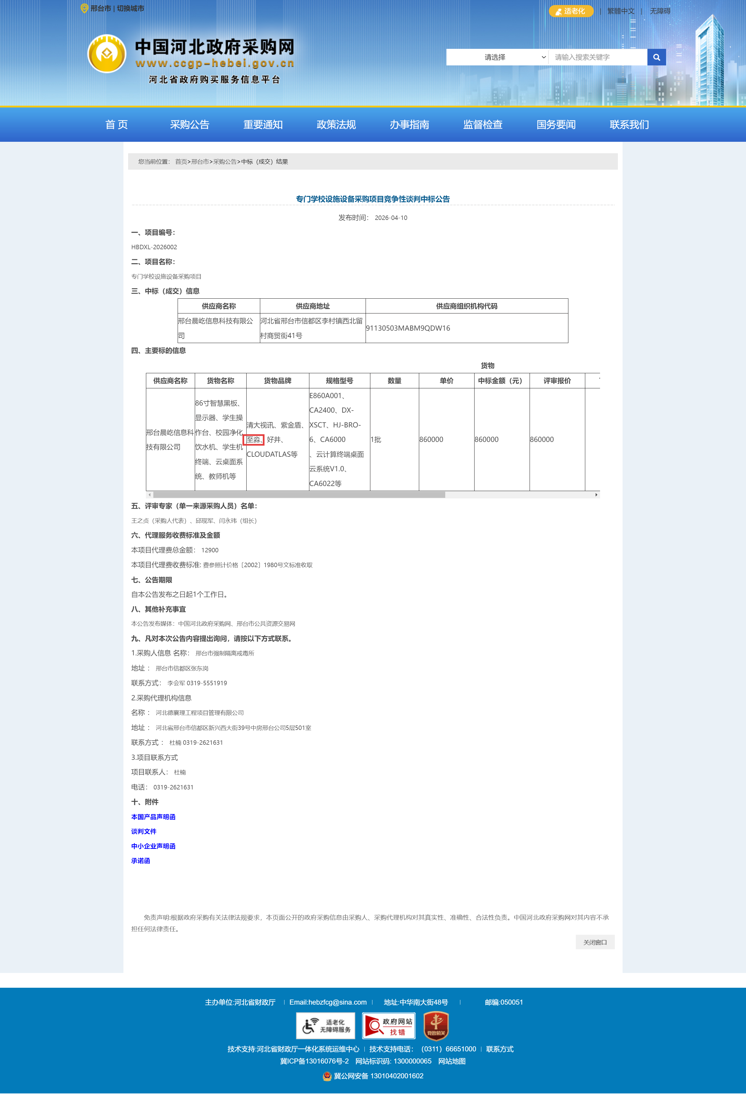 中标公告详细页面.png